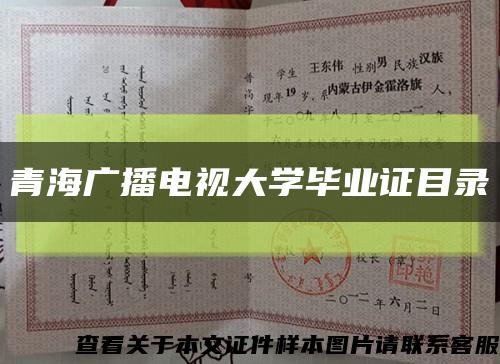 青海广播电视大学毕业证目录缩略图