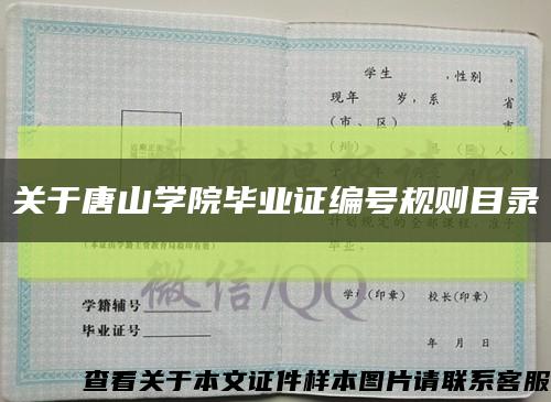 关于唐山学院毕业证编号规则目录缩略图
