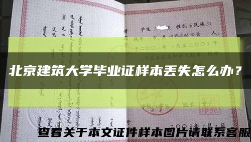北京建筑大学毕业证样本丢失怎么办？缩略图