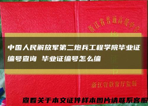 中国人民解放军第二炮兵工程学院毕业证编号查询 毕业证编号怎么编缩略图