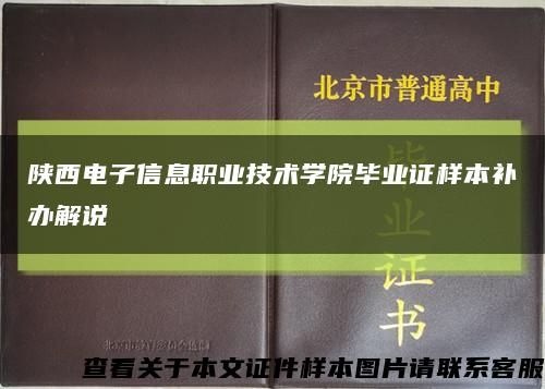 陕西电子信息职业技术学院毕业证样本补办解说缩略图
