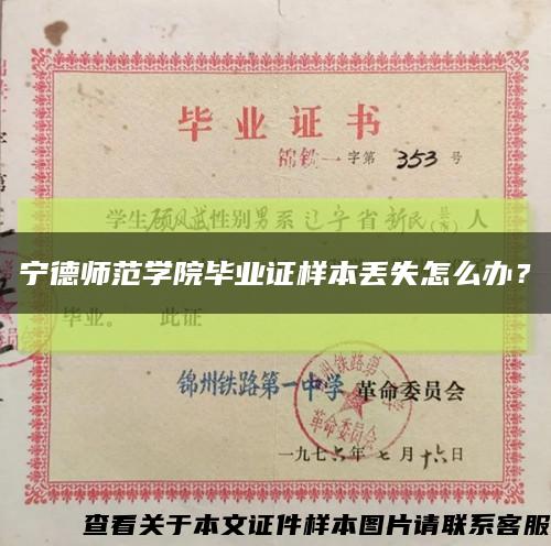 宁德师范学院毕业证样本丢失怎么办？缩略图