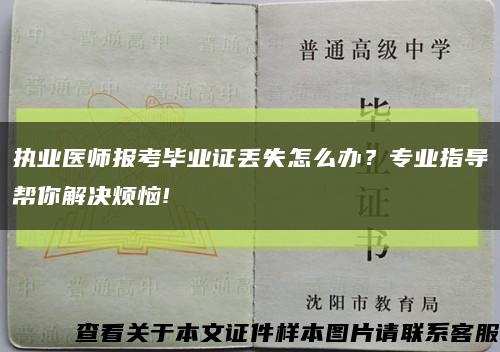 执业医师报考毕业证丢失怎么办？专业指导帮你解决烦恼!缩略图