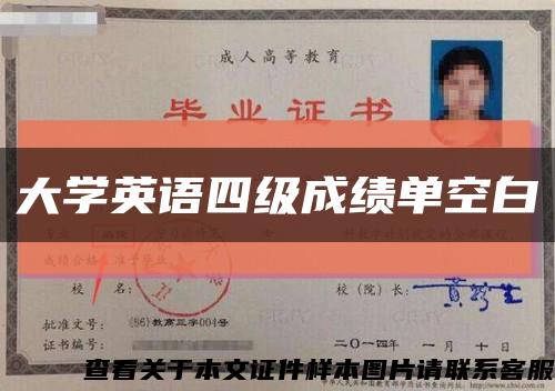 大学英语四级成绩单空白缩略图