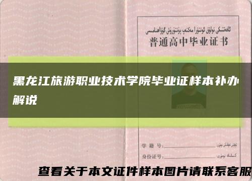 黑龙江旅游职业技术学院毕业证样本补办解说缩略图