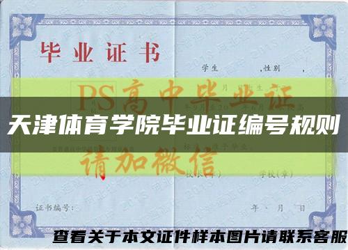 天津体育学院毕业证编号规则缩略图