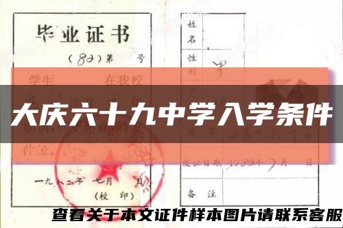 大庆六十九中学入学条件缩略图