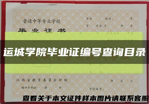 运城学院毕业证编号查询目录缩略图