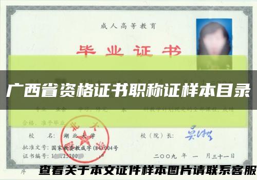 广西省资格证书职称证样本目录缩略图