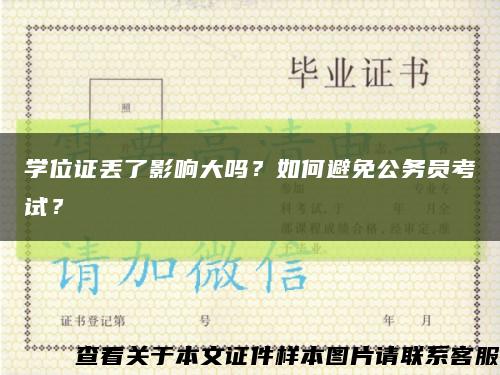 学位证丢了影响大吗？如何避免公务员考试？缩略图