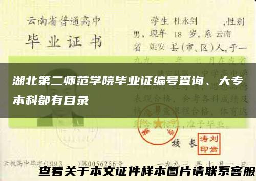 湖北第二师范学院毕业证编号查询、大专本科都有目录缩略图