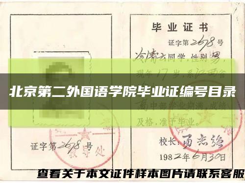 北京第二外国语学院毕业证编号目录缩略图