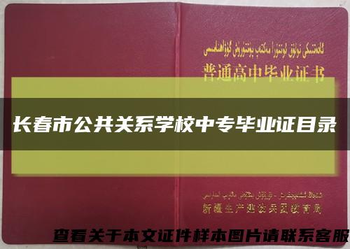 长春市公共关系学校中专毕业证目录缩略图