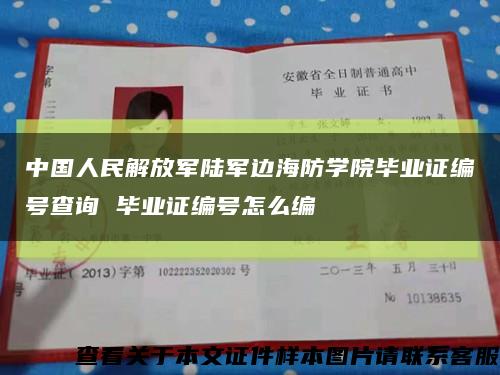 中国人民解放军陆军边海防学院毕业证编号查询 毕业证编号怎么编缩略图