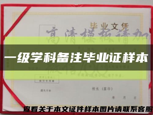 一级学科备注毕业证样本缩略图