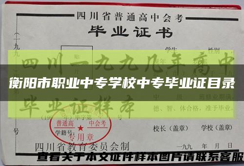 衡阳市职业中专学校中专毕业证目录缩略图