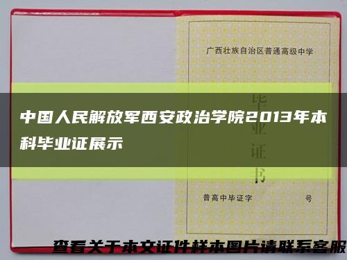 中国人民解放军西安政治学院2013年本科毕业证展示缩略图