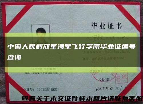 中国人民解放军海军飞行学院毕业证编号查询缩略图