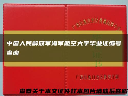 中国人民解放军海军航空大学毕业证编号查询缩略图