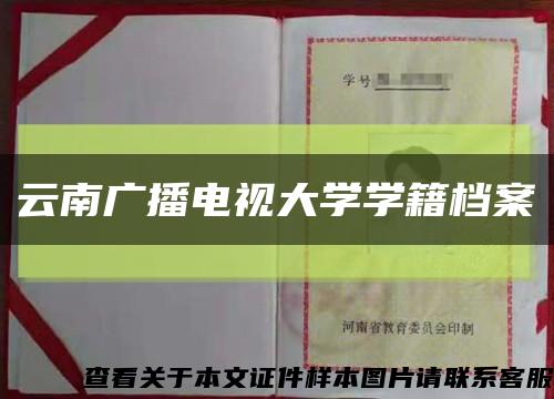 云南广播电视大学学籍档案缩略图