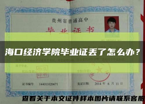海口经济学院毕业证丢了怎么办？缩略图