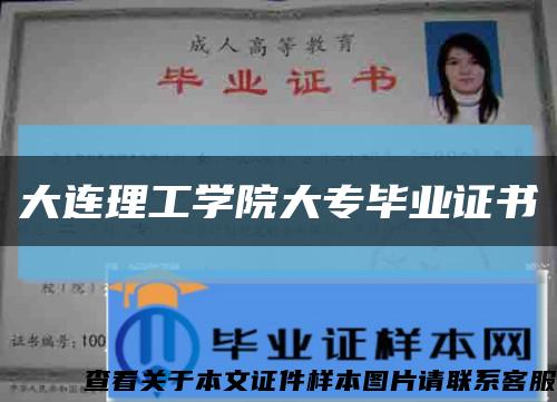 大连理工学院大专毕业证书缩略图