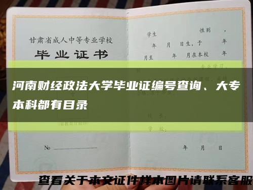 河南财经政法大学毕业证编号查询、大专本科都有目录缩略图