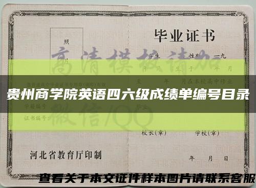 贵州商学院英语四六级成绩单编号目录缩略图
