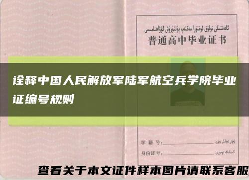 诠释中国人民解放军陆军航空兵学院毕业证编号规则缩略图