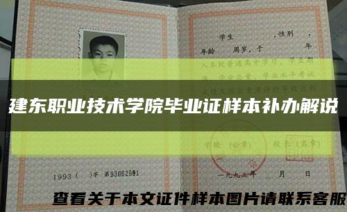建东职业技术学院毕业证样本补办解说缩略图