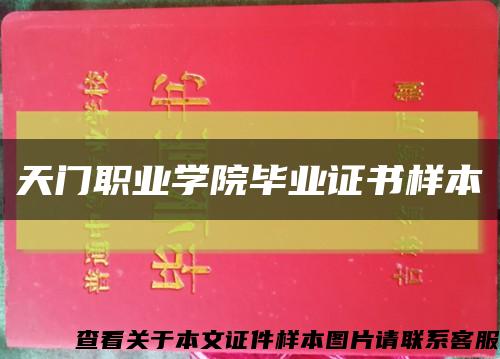 天门职业学院毕业证书样本缩略图