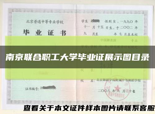 南京联合职工大学毕业证展示图目录缩略图