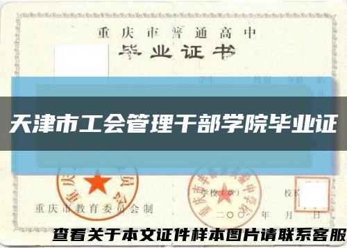 天津市工会管理干部学院毕业证缩略图