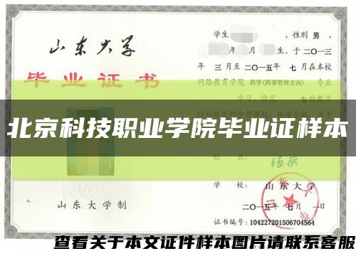北京科技职业学院毕业证样本缩略图