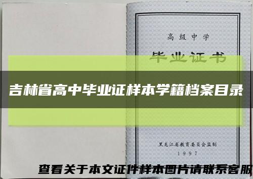 吉林省高中毕业证样本学籍档案目录缩略图