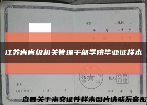 江苏省省级机关管理干部学院毕业证样本缩略图