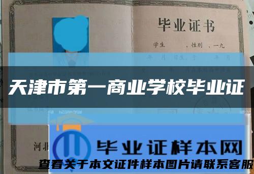 天津市第一商业学校毕业证缩略图