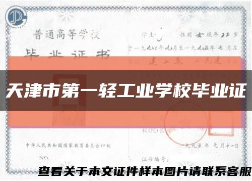 天津市第一轻工业学校毕业证缩略图