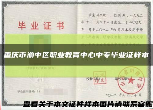 重庆市渝中区职业教育中心中专毕业证样本缩略图