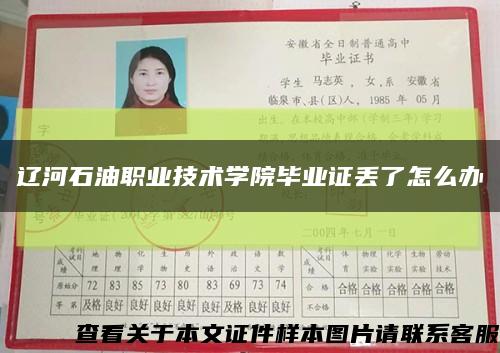 辽河石油职业技术学院毕业证丢了怎么办缩略图