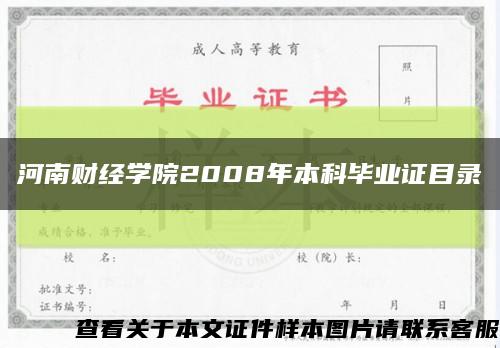 河南财经学院2008年本科毕业证目录缩略图