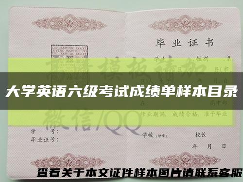 大学英语六级考试成绩单样本目录缩略图