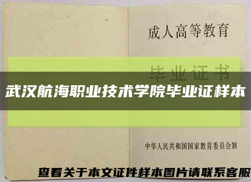 武汉航海职业技术学院毕业证样本缩略图