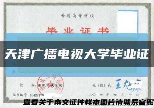天津广播电视大学毕业证缩略图