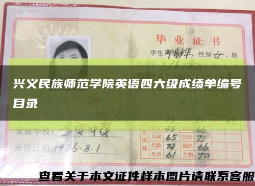 兴义民族师范学院英语四六级成绩单编号目录缩略图