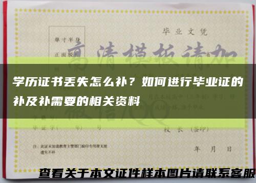 学历证书丢失怎么补？如何进行毕业证的补及补需要的相关资料缩略图