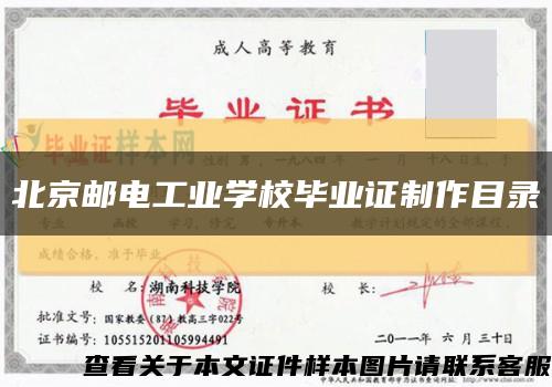 北京邮电工业学校毕业证制作目录缩略图