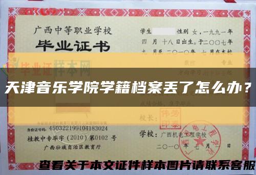 天津音乐学院学籍档案丢了怎么办？缩略图