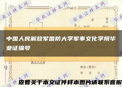 中国人民解放军国防大学军事文化学院毕业证编号缩略图
