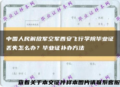 中国人民解放军空军西安飞行学院毕业证丢失怎么办？毕业证补办方法缩略图